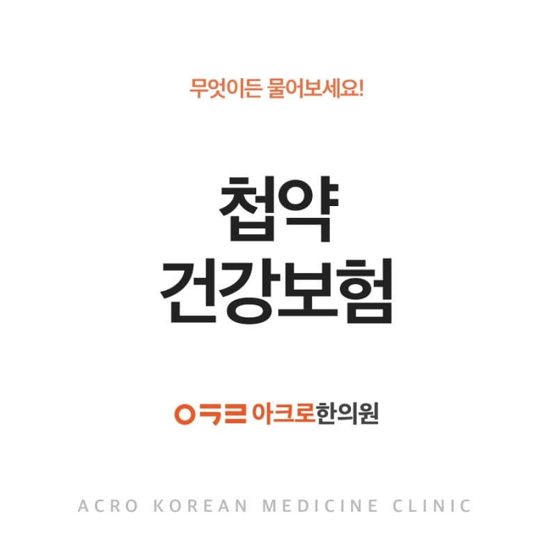 아크로한의원 첩약 건강 보험 처방 가능!