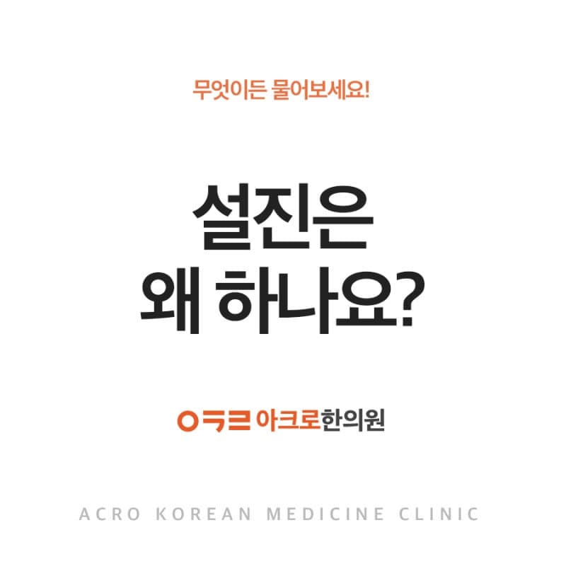 아크로한의원, 설진은 왜 하나요?