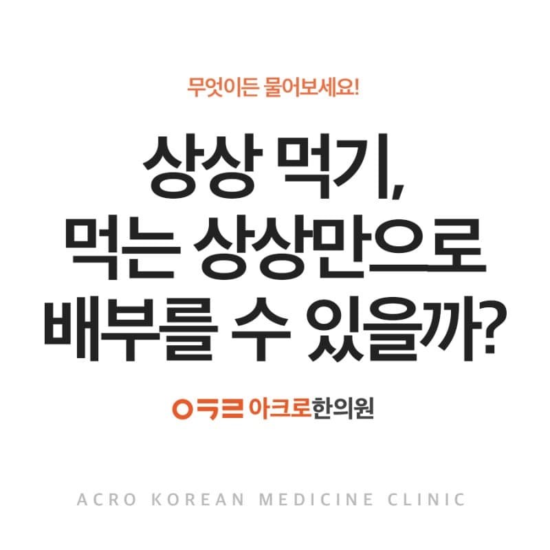상상 먹기 : 먹는 상상만으로 배부를 수 있을까?