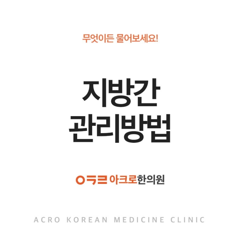 아크로한의원, 지방간 관리 방법