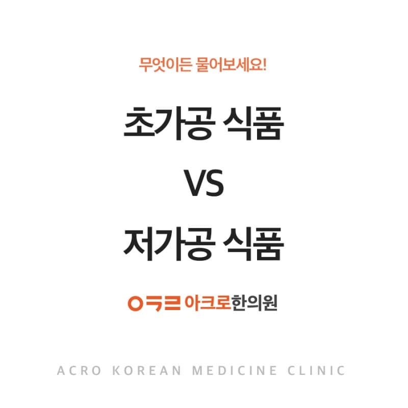 초가공 식품 VS 저가공 식품