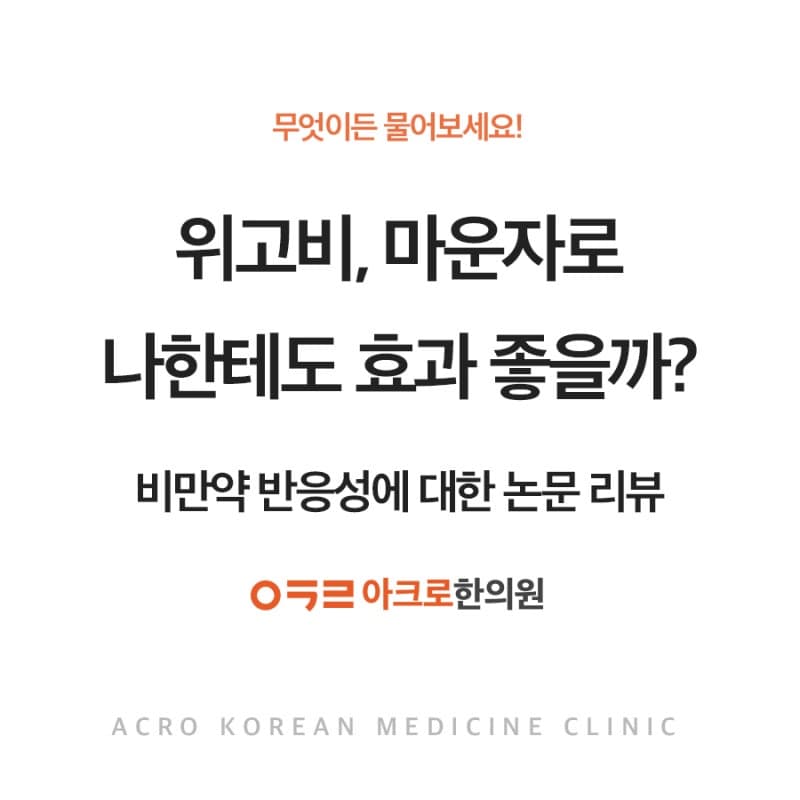 위고비·마운자로, 나한테도 효과 좋을까?