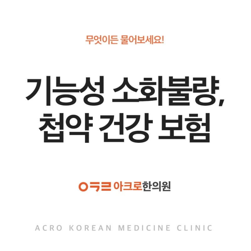아크로한의원, 기능성 소화불량, 첩약 건강 보험