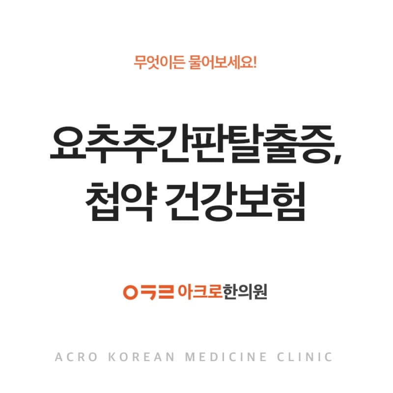 아크로한의원 요추추간판탈출증, 첩약 건강보험