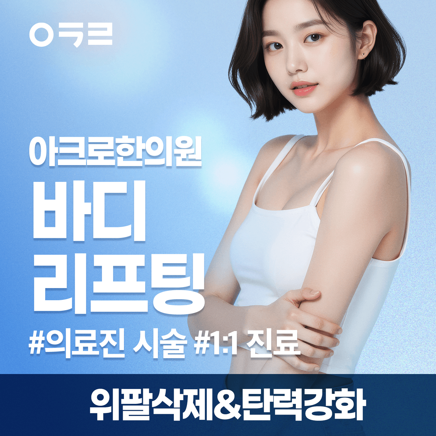 위팔 리프팅 패키지 (연장중)