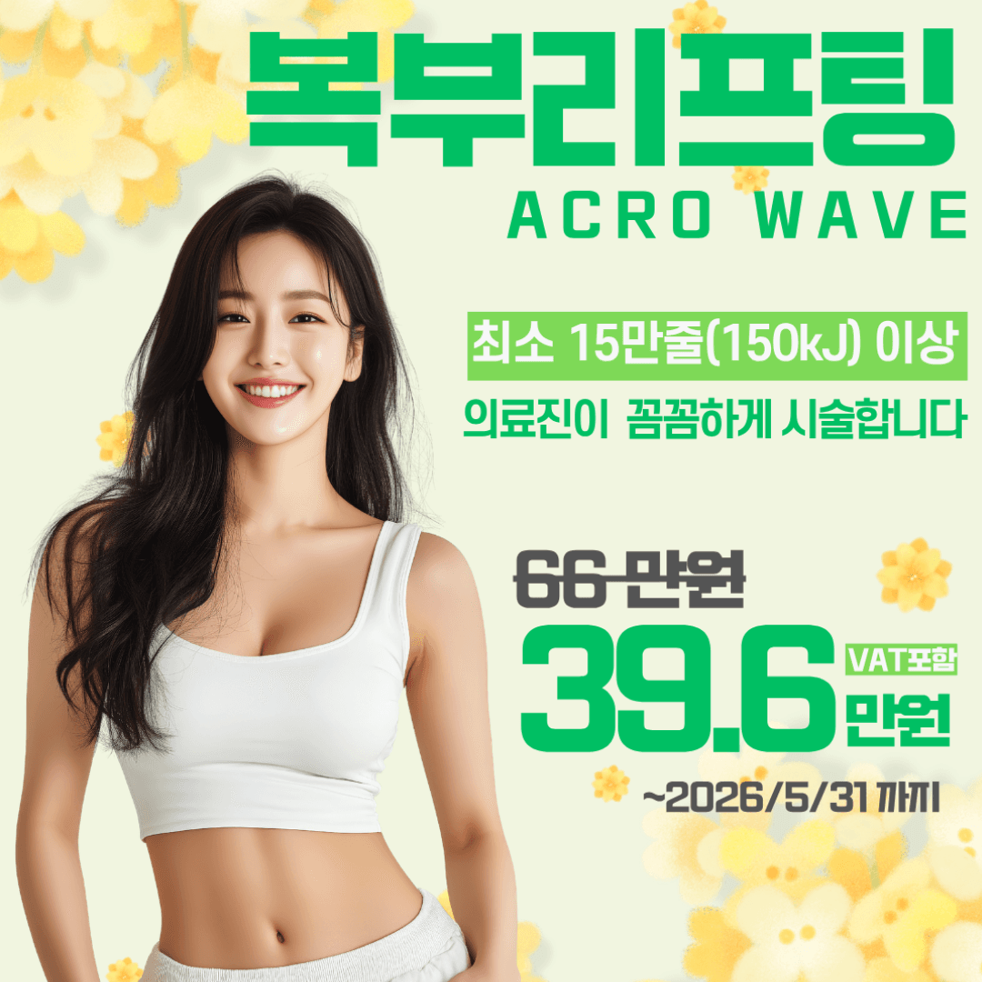 5월 복부 리프팅 이벤트 (연장중)