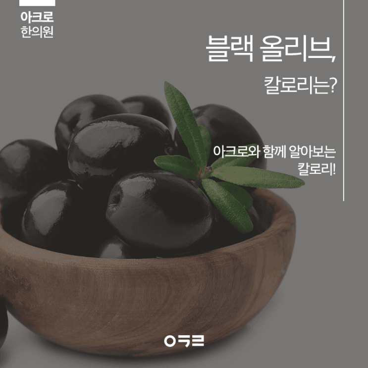 黑橄欖熱量：減重期間適量是多少？