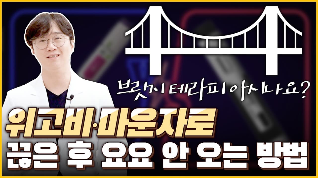 위고비·마운자로 끊어도 요요 막는 법, 7,938명 논문이 찾은 공통점