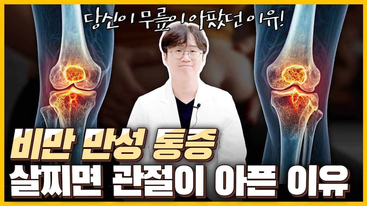무릎 아픈데 살 빼라고요? 10% 빼면 통증 절반 줄어듭니다