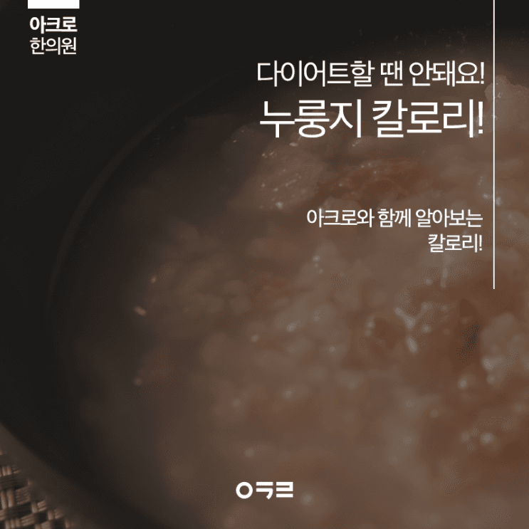 鍋巴熱量,減重期間要多加注意嗎?
