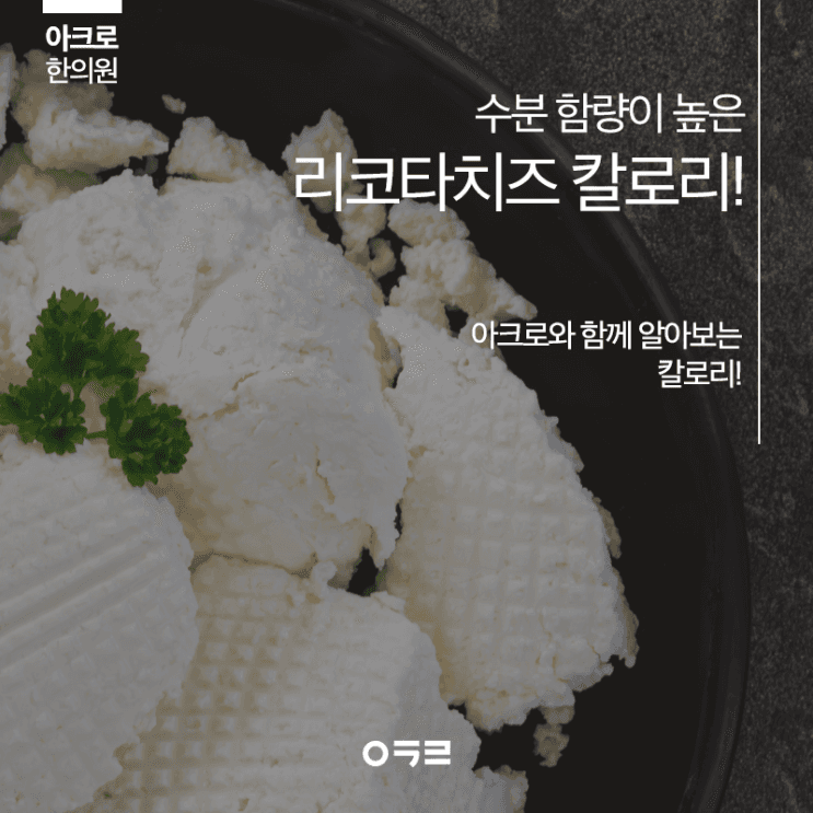 瑞可達起司熱量：減重期間可以吃嗎？