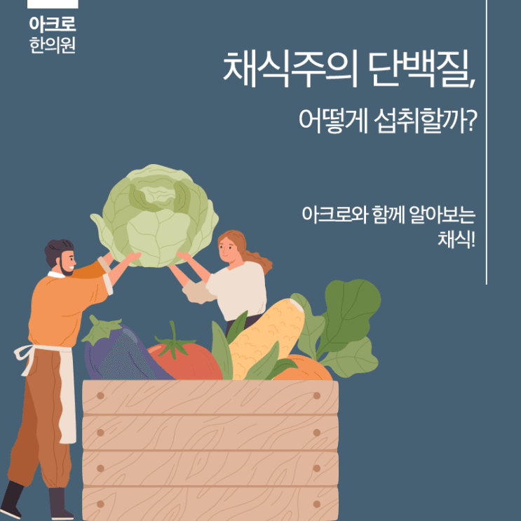 素食蛋白質，該如何補充？