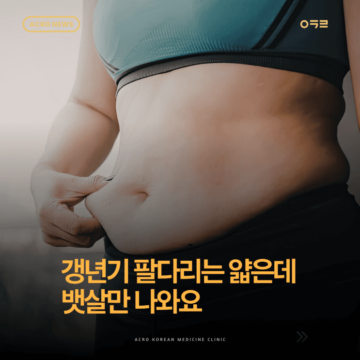 更年期小腹贅肉：應對蜘蛛型肥胖