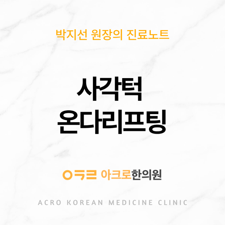 사각턱 온다리프팅 1회, 둥근 턱선으로 바뀐 케이스
