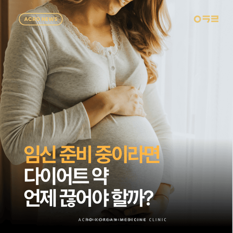 Wegovy、Mounjaro與減重中藥，備孕期間的停藥時間