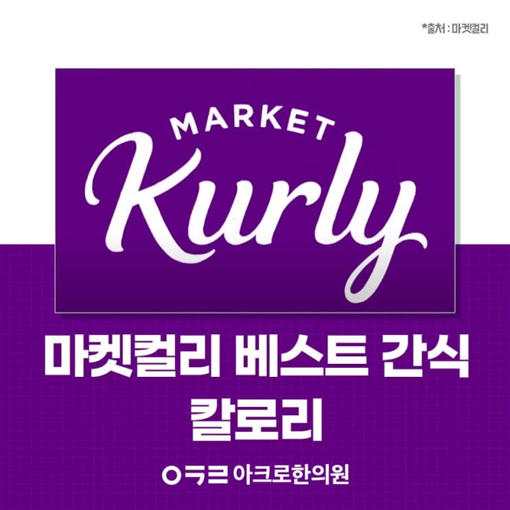 Market Kurly熱銷零食熱量,了解穀麥片與堅果