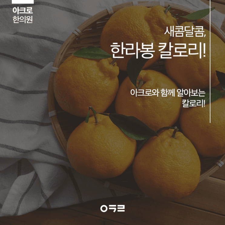 漢拏峰橘熱量：減重期間可以吃嗎？