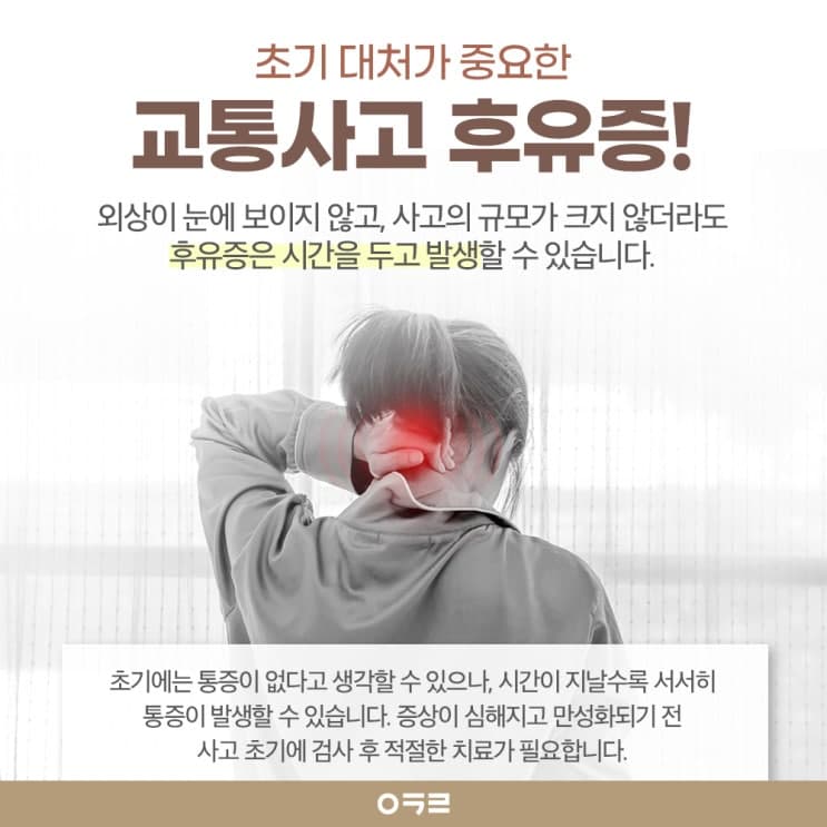 車禍後遺症：別錯過治療時機