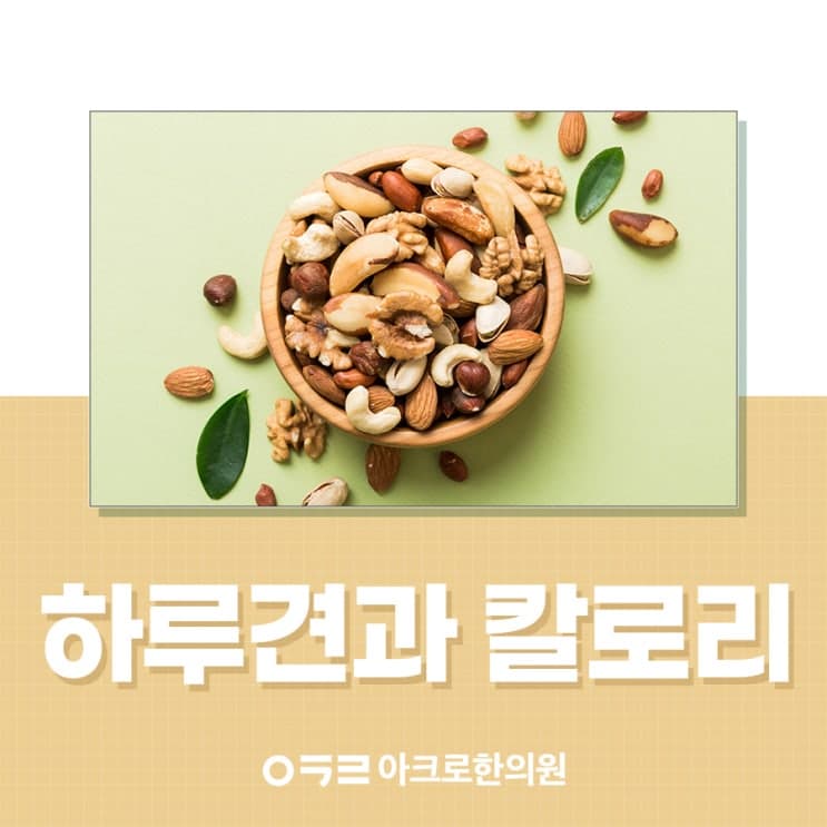 健康的減重零食堅果：各品牌熱量比較