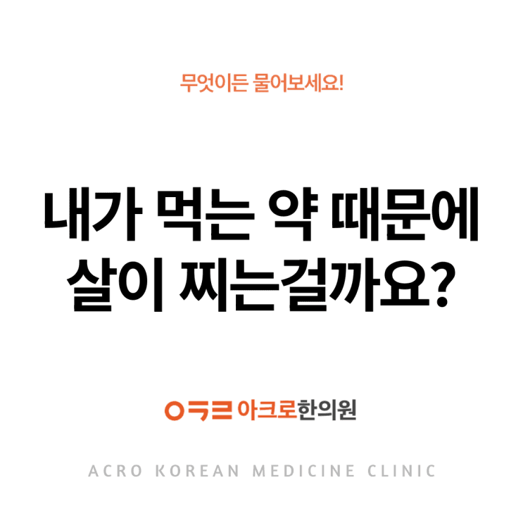 是不是我吃的藥讓我變胖？