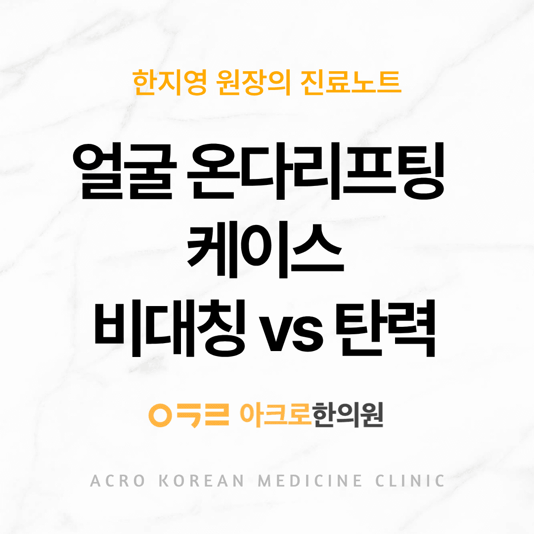 臉部ONDA拉提案例,不對稱體積減少與緊緻改善比較