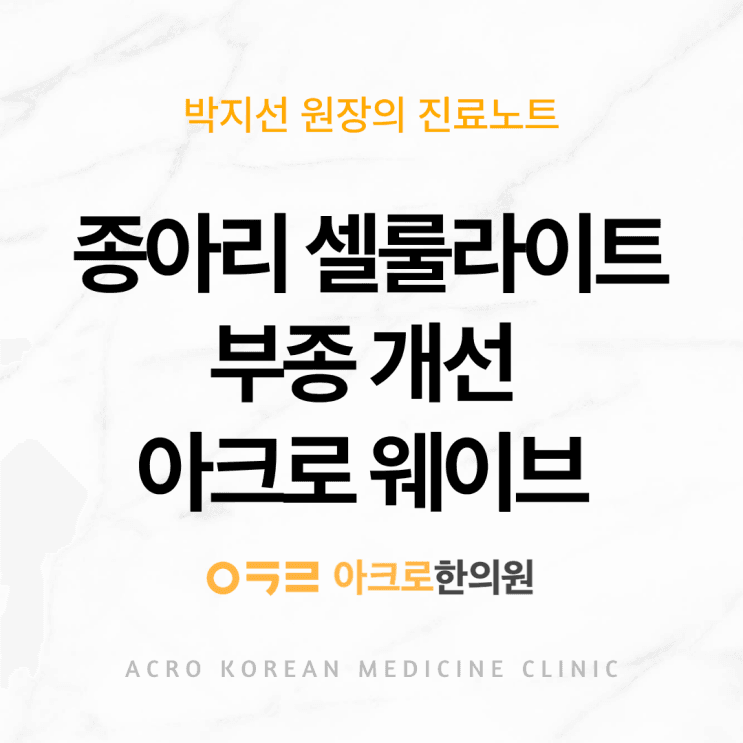 減重也消不掉的緊實小腿橘皮組織，ACRO Wave案例