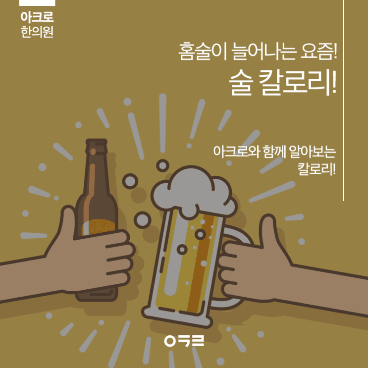 居家飲酒增多的現在，酒的熱量有多少
