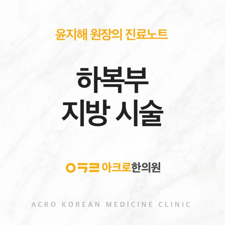 減下腹部脂肪的方法：ACRO Cut與ACRO Wave非手術腹部案例