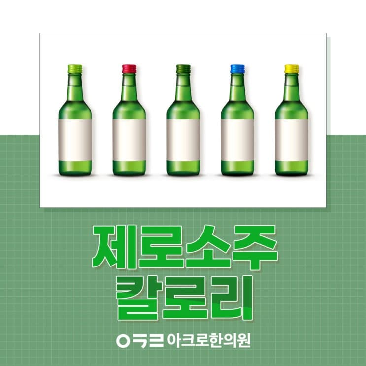 零度燒酒熱量：真的是0kcal嗎