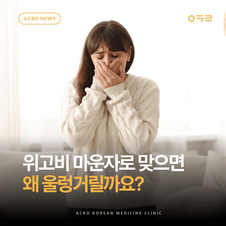 Wegovy與Mounjaro副作用：噁心嘔吐的韓醫院調理方法