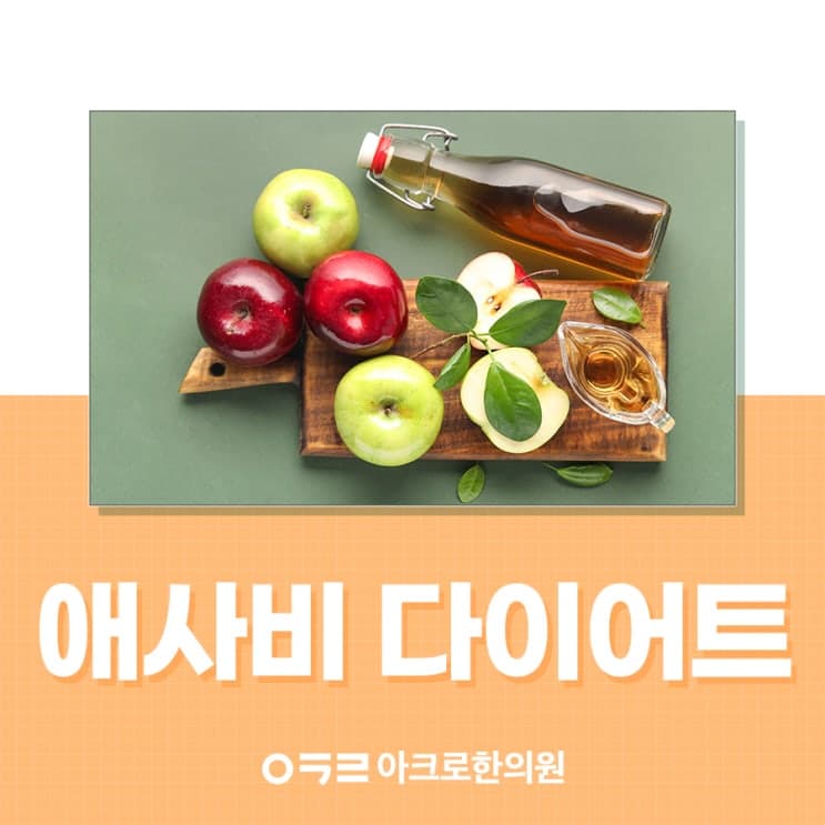 蘋果醋減重真的有幫助嗎？正確認識蘋果醋
