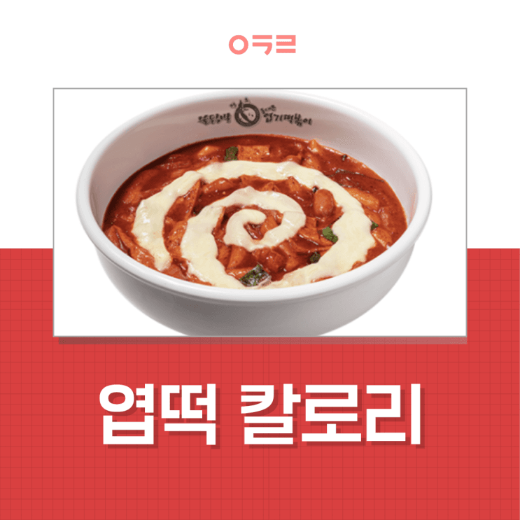 Yeopgi辣炒年糕熱量：醬料與配料差多少？