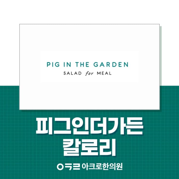Pig in the Garden沙拉熱量,各菜單熱量整理