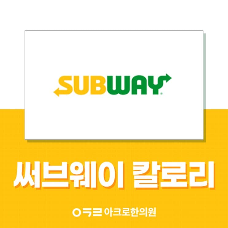 Subway熱量：可以當作減重餐嗎？