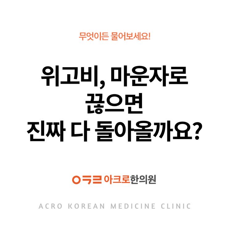 停用Wegovy、Mounjaro後的體重與代謝指標變化