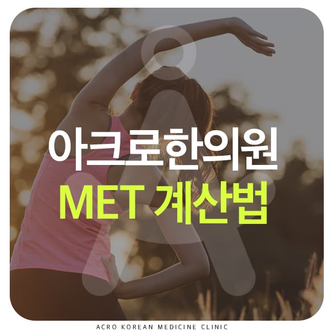 運動強度MET計算方法：找到適合自己的強度