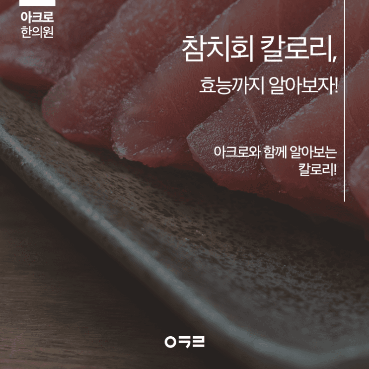 金槍魚生魚片的熱量與功效