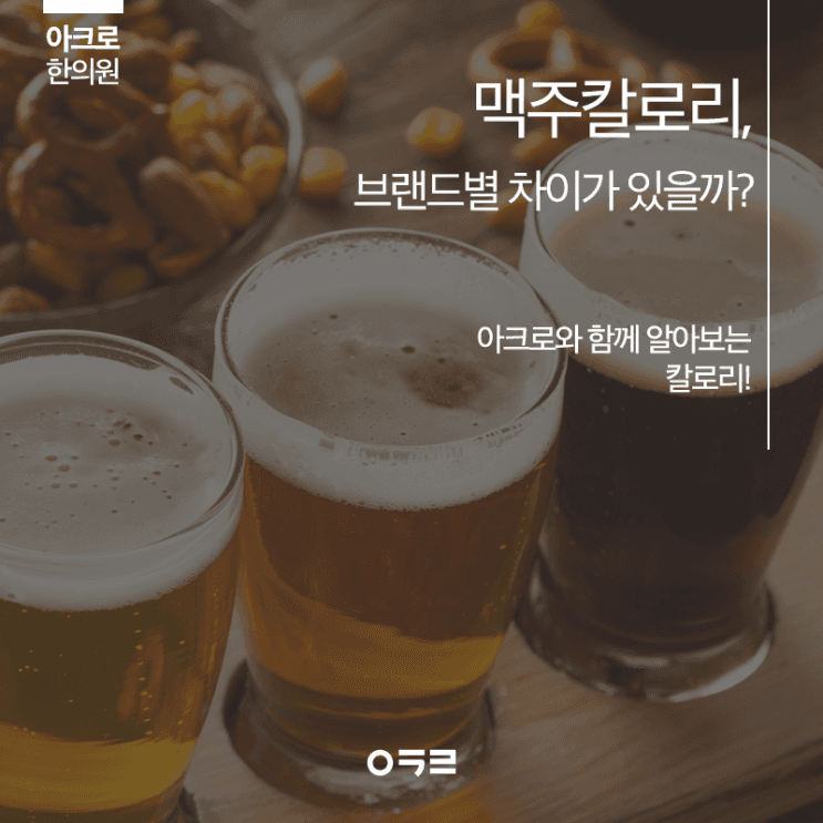 啤酒熱量：各品牌有差異嗎？