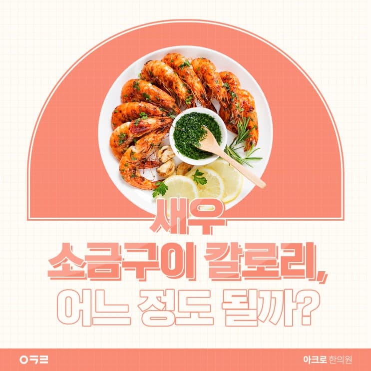 鹽烤蝦熱量：減肥期間也可以吃嗎