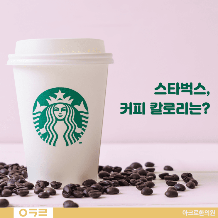 星巴克飲品熱量，減重時的選擇法