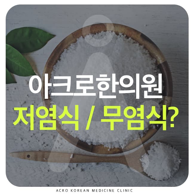 低鹽、無鹽減肥真的有益健康嗎