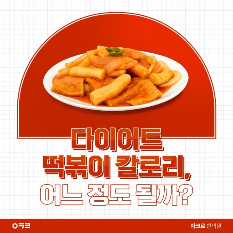 減重期間辣炒年糕熱量如何管理