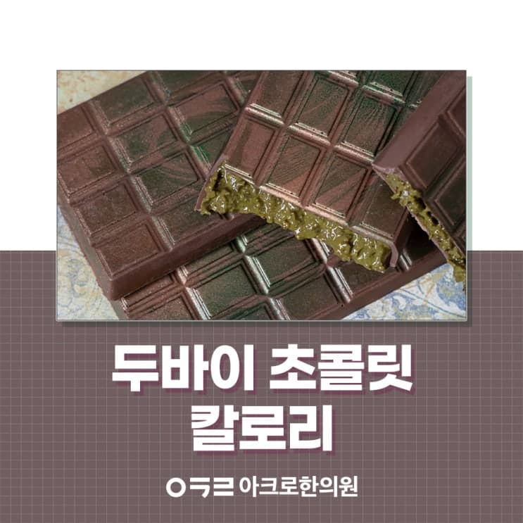 迪拜巧克力熱量：減重期間的享用方法