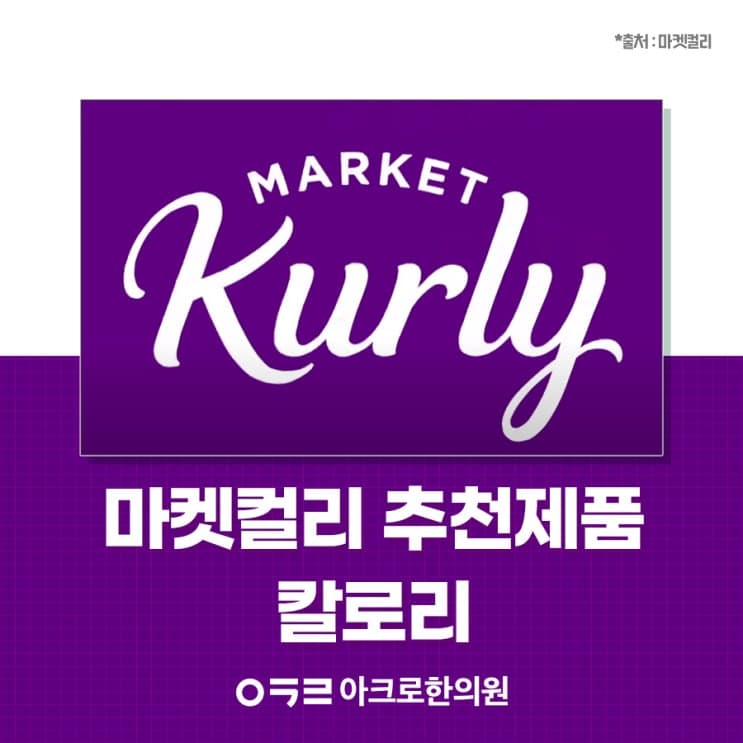 Market Kurly減重食品熱量：確認後再購買的方法