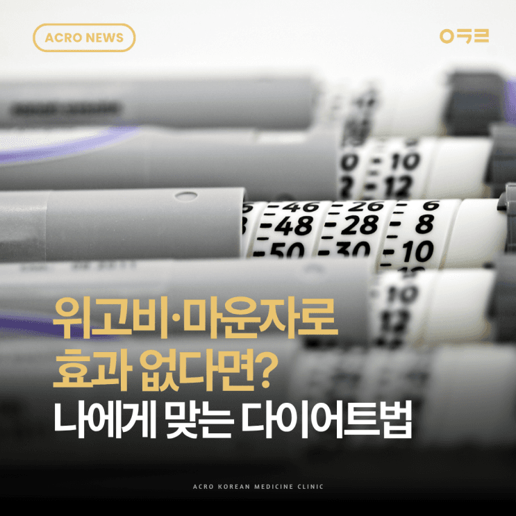 Wegovy、Mounjaro沒效果時該檢查什麼