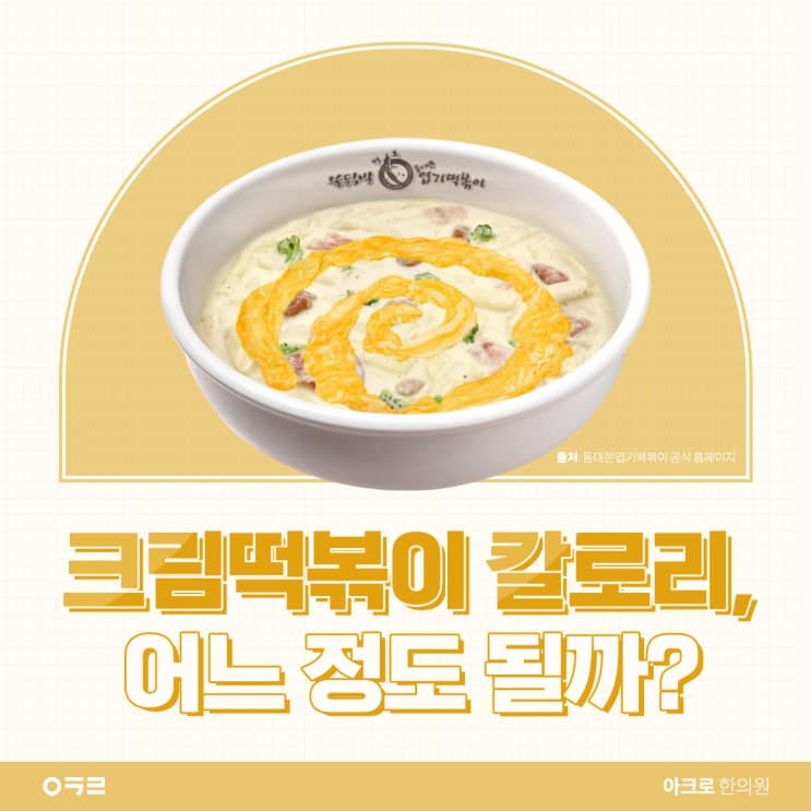 奶油辣炒年糕熱量大約是多少？