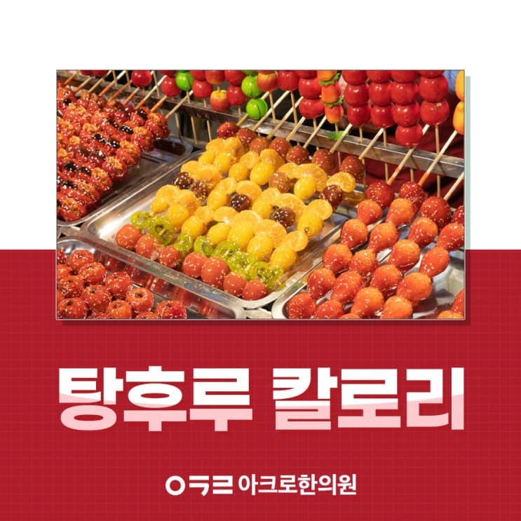 糖葫蘆熱量：減重期間想吃甜食時