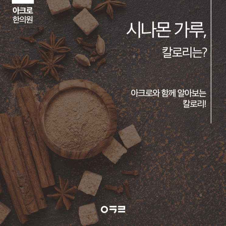 肉桂粉熱量：減重時可以使用嗎