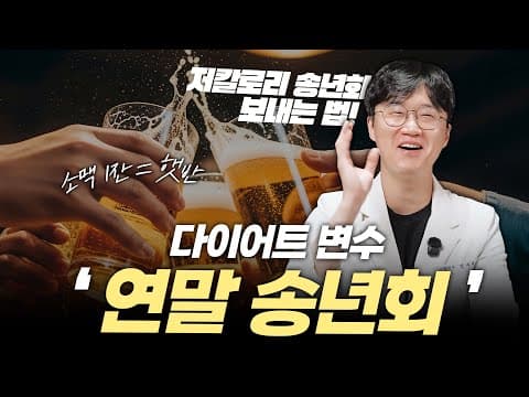 송년회 나가는데, 술자리 다이어트는 어떻게 하지?