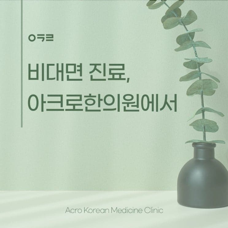 ACRO韓醫院遠端診療，如何接受？